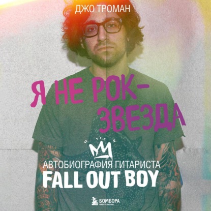 Скачать книгу Я не рок-звезда. Автобиография гитариста Fall Out Boy