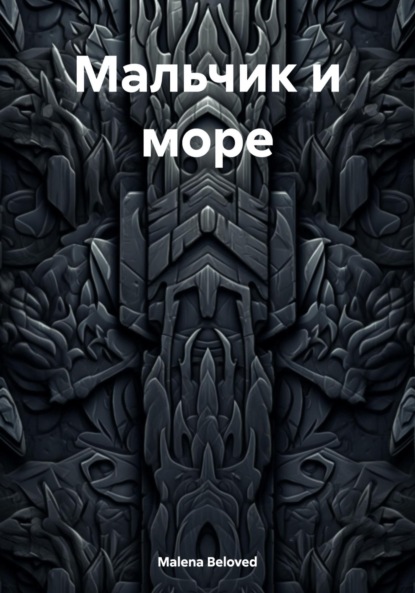 Скачать книгу Мальчик и море