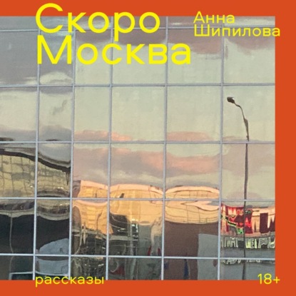 Скачать книгу Скоро Москва