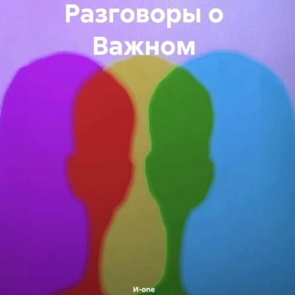 Скачать книгу Разговоры о Важном