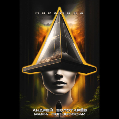 Скачать книгу Пирамида