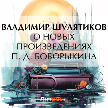 Скачать книгу О новых произведениях П. Д. Боборыкина
