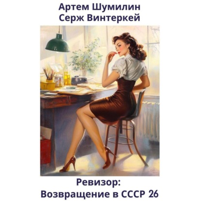 Скачать книгу Ревизор: возвращение в СССР 26