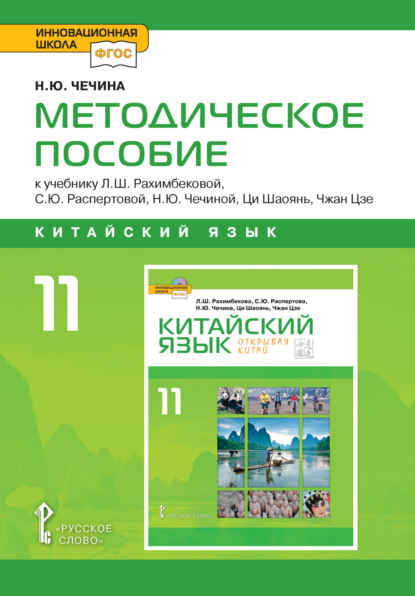 Скачать книгу Методическое пособие к учебнику Л.Ш. Рахимбековой, С.Ю. Распертовой, Н.Ю. Чечиной, Ци Шаоянь, Чжан Цзе «Китайский язык. Второй иностранный язык». 10 класс. Базовый уровень