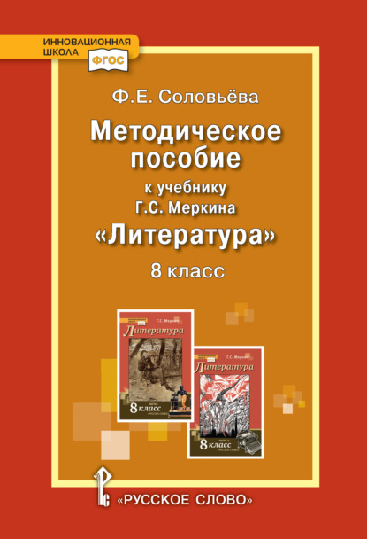 Скачать книгу Методическое пособие к учебнику Г.С. Меркина «Литература». 8 класс