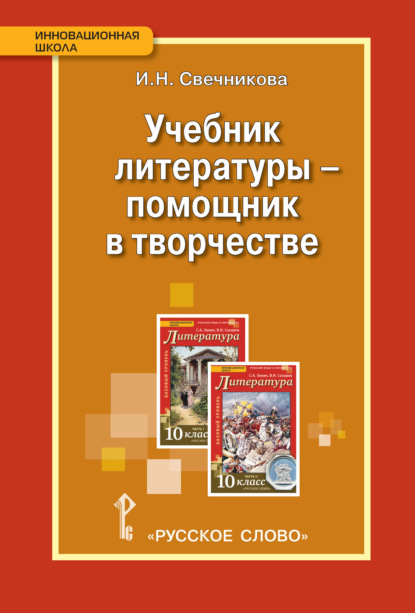 Скачать книгу Учебник литературы – помощник в творчестве. Мастерские по литературе с использованием учебника С.А. Зинина, В.И. Сахарова «Литература. 10 класс»