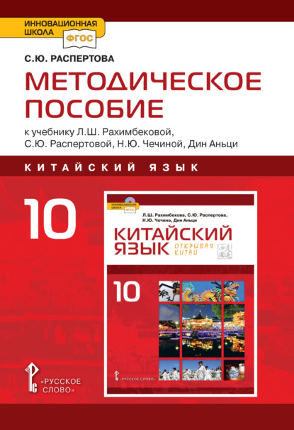 Скачать книгу Методическое пособие к учебнику Л.Ш. Рахимбековой, С.Ю. Распертовой, Н.Ю. Чечиной, Дин Аньци «Китайский язык. Второй иностранный язык». 10 класс. Базовый уровень