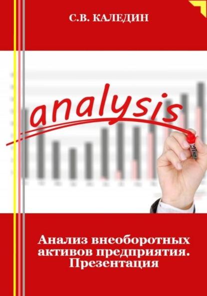 Скачать книгу Анализ внеоборотных активов предприятия. Презентация