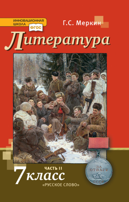 Скачать книгу Литература. 7 класс. Часть 2