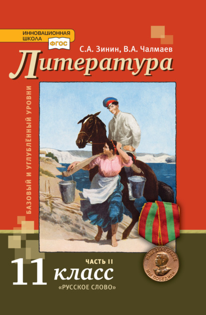 Скачать книгу Литература. 11 класс. Базовый и углублённый уровни. Часть 2