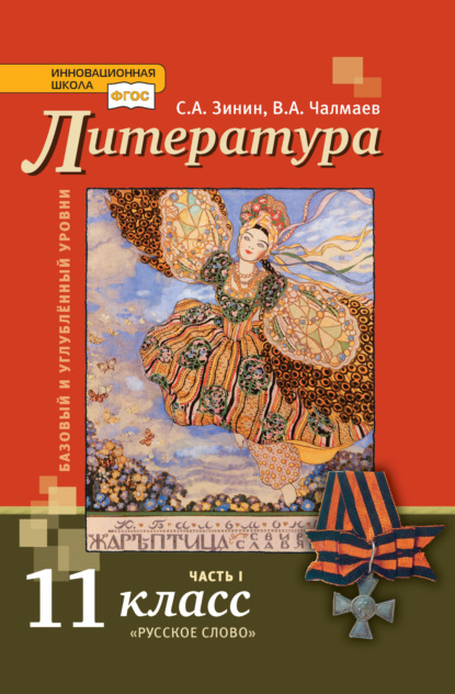 Скачать книгу Литература. 11 класс. Базовый и углублённый уровни. Часть 1