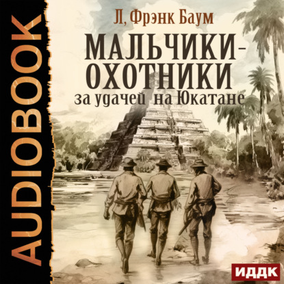 Скачать книгу Мальчики-охотники за удачей на Юкатане