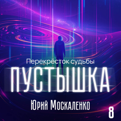 Скачать книгу Пустышка 8