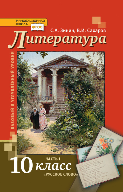 Скачать книгу Литература. 10 класс. Базовый и углублённый уровни. Часть 1