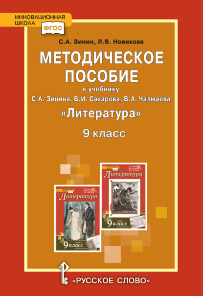 Скачать книгу Методическое пособие к учебнику С.А. Зинина, В.И. Сахарова, В.А. Чалмаева «Литература». 9 класс