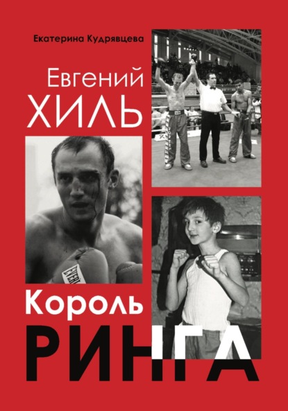 Скачать книгу Евгений Хиль. Король ринга