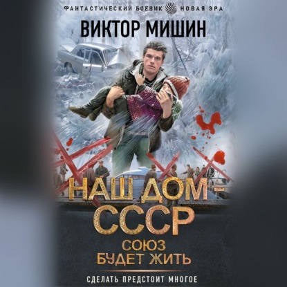 Скачать книгу Союз будет жить