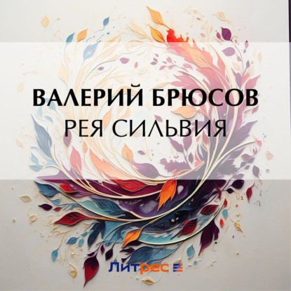 Скачать книгу Рея Сильвия