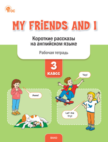 Скачать книгу My Friends and I. Короткие рассказы на английском языке. Рабочая тетрадь. 3 класс