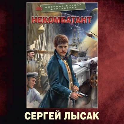 Скачать книгу Некомбатант
