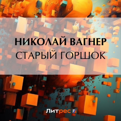 Скачать книгу Старый горшок