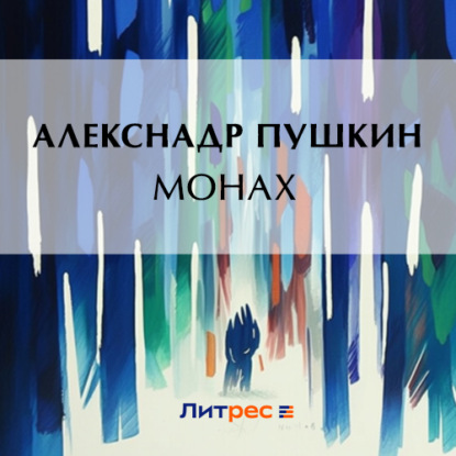 Скачать книгу Монах