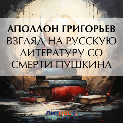 Скачать книгу Взгляд на русскую литературу со смерти Пушкина