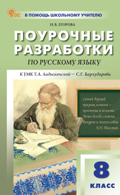 Скачать книгу Поурочные разработки по русскому языку. 8 класс (к УМК Т. А. Ладыженской – С. Г. Бархударова (М.: Просвещение))