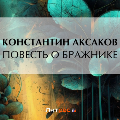 Скачать книгу Повесть о бражнике
