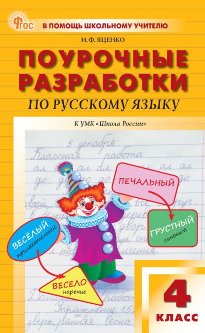 Скачать книгу Поурочные разработки по русскому языку. 4 класс (к УМК В. П. Канакиной, В. Г. Горецкого («Школа России»))