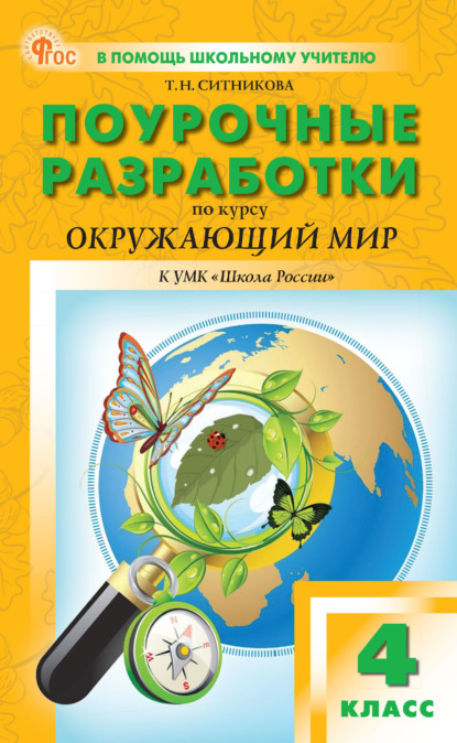 Скачать книгу Поурочные разработки по курсу «Окружающий мир». 4 класс (к УМК А. А. Плешакова («Школа России»))