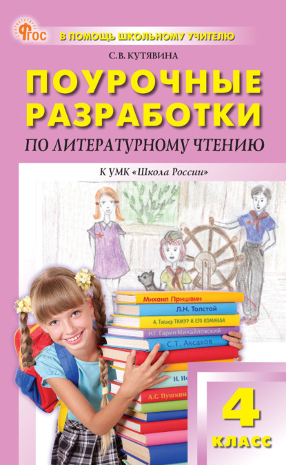 Скачать книгу Поурочные разработки по литературному чтению. 4 класс (к УМК Л. Ф. Климановой и др. («Школа России»))