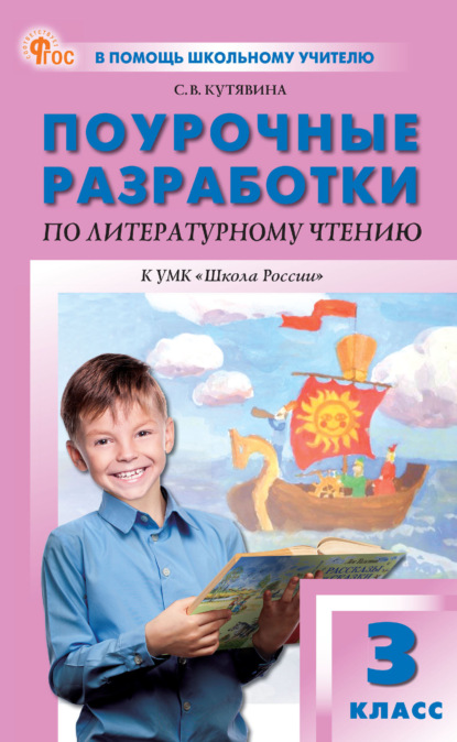 Скачать книгу Поурочные разработки по литературному чтению. 3 класс (к УМК Л. Ф. Климановой и др. («Школа России»))