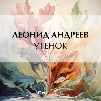 Скачать книгу Утенок