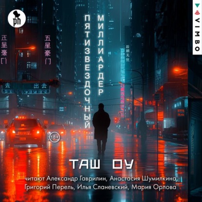 Скачать книгу Пятизвездочный миллиардер