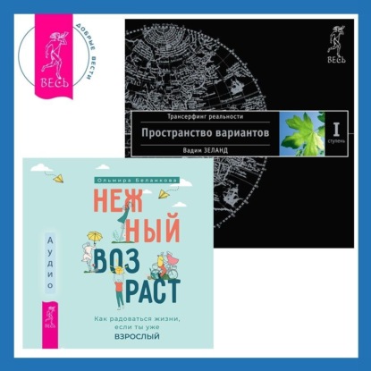 Скачать книгу Нежный возраст: как радоваться жизни, если ты уже взрослый + Трансерфинг реальности. Ступень I: Пространство вариантов