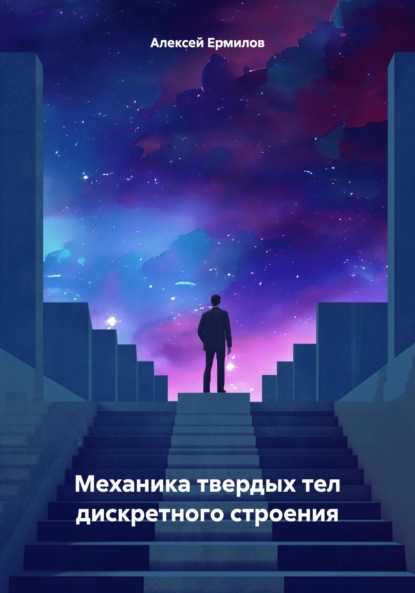 Скачать книгу Механика твердых тел дискретного строения