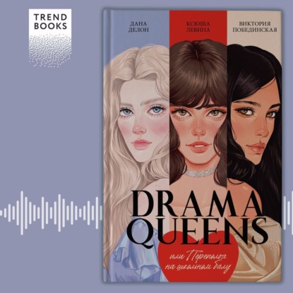 Скачать книгу Drama Queens, или Переполох на школьном балу