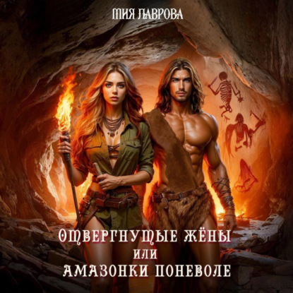 Скачать книгу Отвергнутые жёны, или Амазонки поневоле