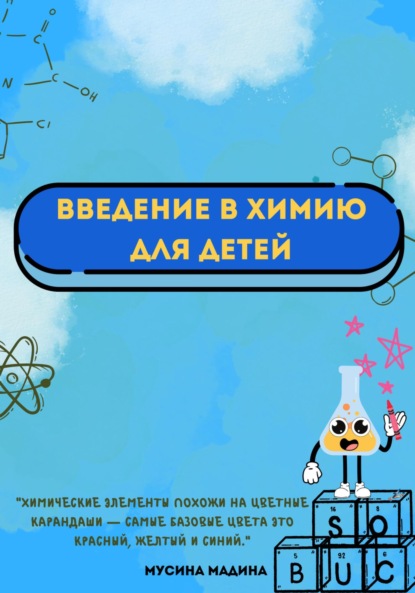 Скачать книгу Введение в химию для детей