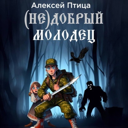 Скачать книгу (Не)добрый молодец