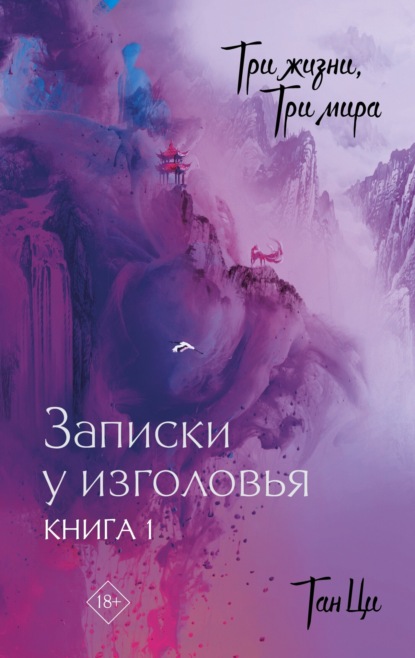 Скачать книгу Три жизни, три мира. Записки у изголовья. Книга 1