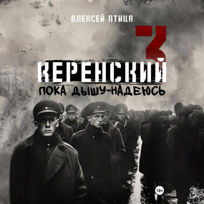 Скачать книгу Керенский. Пока дышу – надеюсь