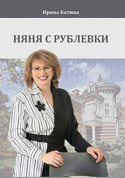 Скачать книгу Няня с Рублевки