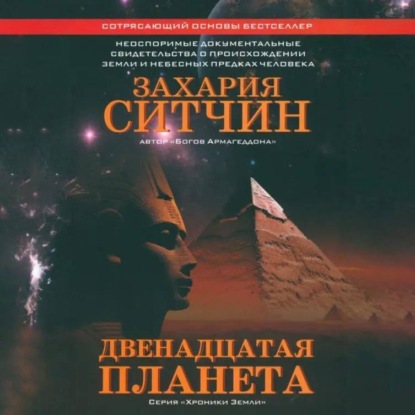 Скачать книгу Двенадцатая планета