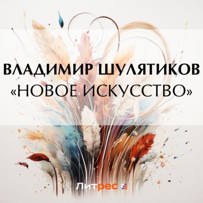 Скачать книгу «Новое искусство»