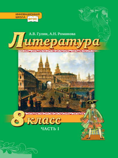 Скачать книгу Литература. 8 класс. Часть 1