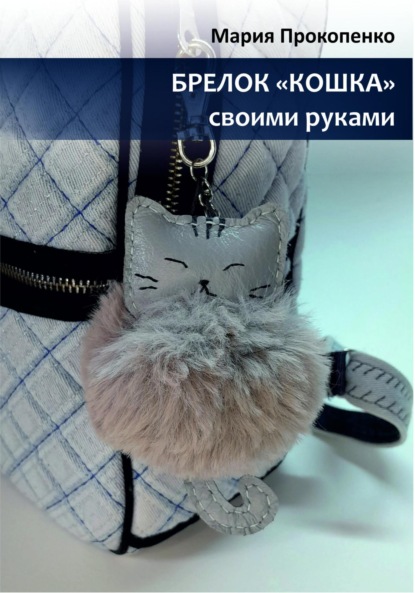 Скачать книгу Брелок «Кошка»