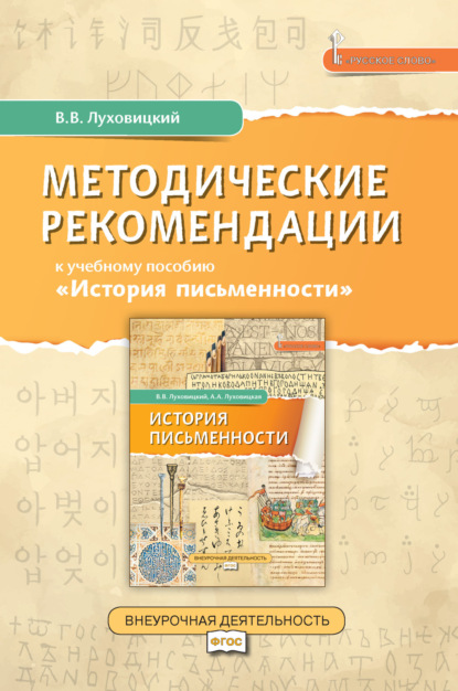 Скачать книгу Методические рекомендации к учебному пособию «История письменности»