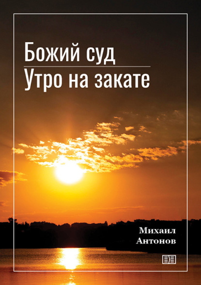 Скачать книгу Божий суд. Утро на закате